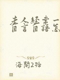 老人经常一个人自言自语怎么回事