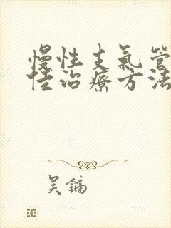 慢性支气管炎的佳治疗方法封面