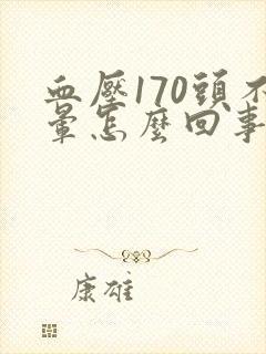 血压170头不晕怎么回事