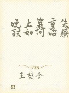 晚上严重失眠应该如何治疗