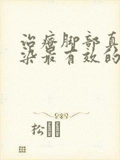 治疗脚部真菌感染最有效的药封面