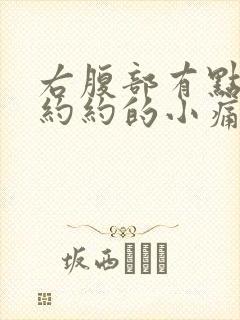 右腹部有点隐隐约约的小痛