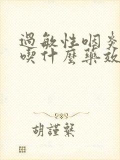 过敏性咽炎咳嗽吃什么药效果好