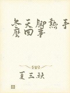 冬天脚热手凉怎么回事封面