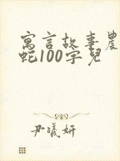 寓言故事农夫与蛇100字儿