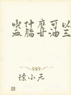 吃什么可以降低血脂甘油三酯