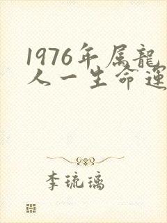 1976年属龙人一生命运如何