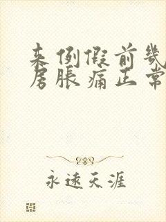 来例假前几天乳房胀痛正常吗