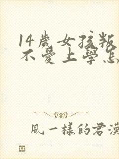 14岁女孩叛逆不爱上学怎么办封面