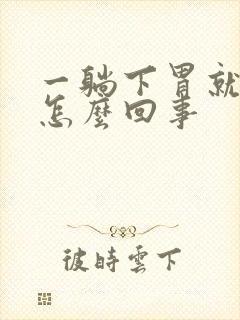 一躺下胃就疼是怎么回事