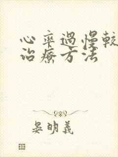 心率过慢较好的治疗方法