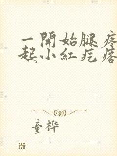 一开始腿疼后来起小红疙瘩