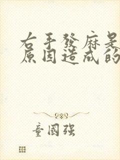 右手发麻是什么原因造成的