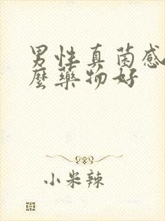 男性真菌感染什么药物好