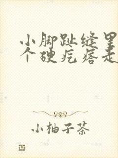 小脚趾缝里长了个硬疙瘩走路疼