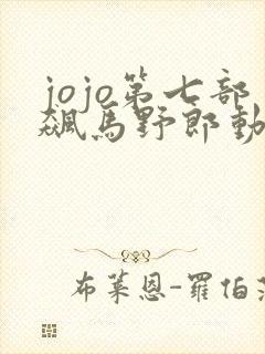 jojo第七部飙马野郎动漫