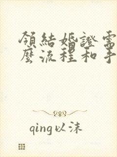 领结婚证需要什么流程和手续