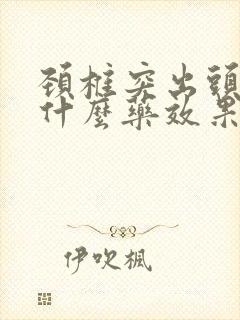 颈椎突出头晕吃什么药效果最好呢封面