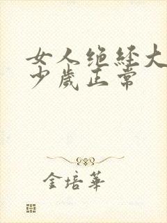 女人绝经大概多少岁正常