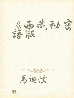 《西藏秘密》藏语版