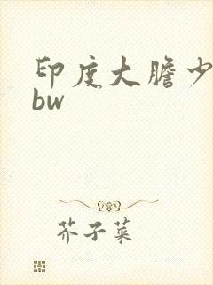 印度大胆少妇bbw