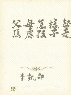 父母怎样帮抑郁焦虑孩子走出来