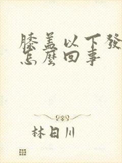 膝盖以下发凉是怎么回事