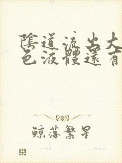 阴道流出大量黄色液体还有臭味封面