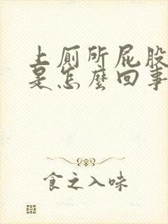 上厕所屁股拉血是怎么回事