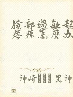 脸部过敏起红疙瘩痒怎么办封面