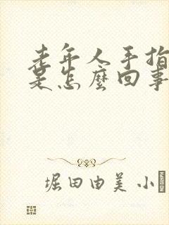 老年人手指麻木是怎么回事