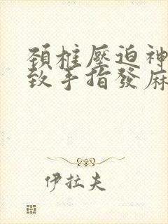 颈椎压迫神经导致手指发麻怎么治疗