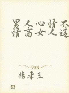 男人心情不好高情商女人这样安慰