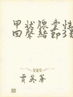 甲状腺囊性混合回声结节3类封面