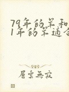 79年的羊和91年的羊适合婚配吗