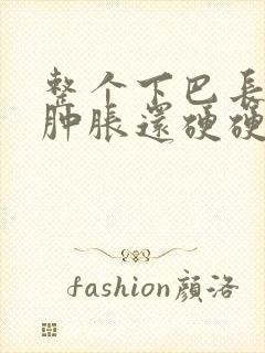 整个下巴长痘痘肿胀还硬硬的封面