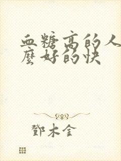 血糖高的人吃什么好的快