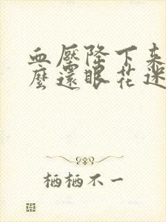 血压降下来为什么还眼花迷糊