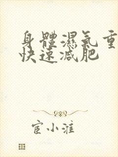 身体湿气重怎么快速减肥