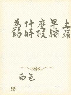 为什么早上起床的时候腰痛封面