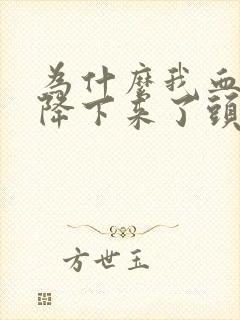 为什么我血压都降下来了头还是晕的