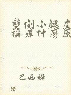 双侧小腿皮肤对称痒什么原因