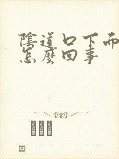 阴道口下面长疣怎么回事