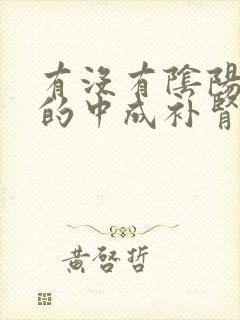 有没有阴阳双补的中成补肾药