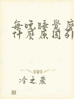 每晚睡觉磨牙是什么原因引起的封面