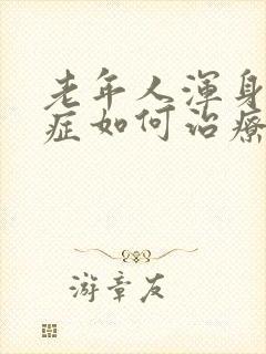 老年人浑身瘙痒症如何治疗封面