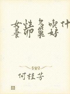 女性多吃什么滋养卵巢好