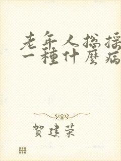 老年人总摇头是一种什么病