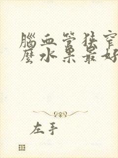 脑血管狭窄吃什么水果最好