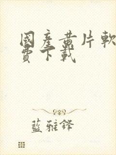 国产黄片软件免费下载封面